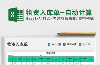 2021年物資入庫單-自動計算