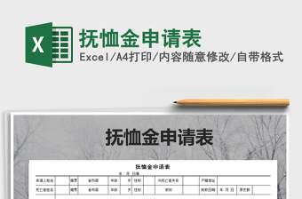 2021年撫恤金申請(qǐng)表