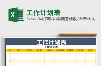 2021年工作計劃表