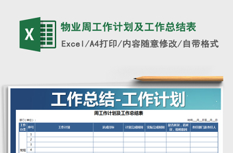 2022年物業(yè)周工作計(jì)劃及工作總結(jié)表
