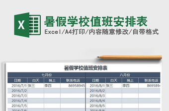 2021年暑假學校值班安排表免費下載