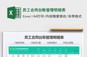 2021年員工合同臺賬管理明細(xì)表