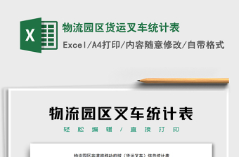 2021年物流園區(qū)貨運叉車統(tǒng)計表