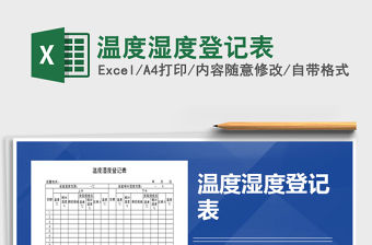 2022年溫度濕度登記表