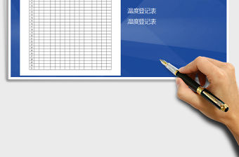 2022年溫度濕度登記表