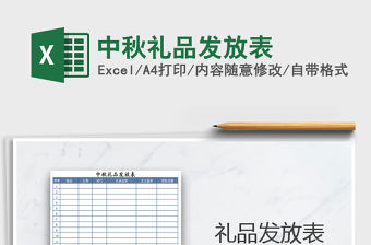 2021年中秋禮品發(fā)放表免費下載