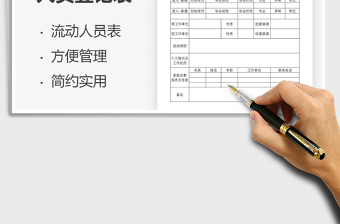 2021年流動(dòng)人員登記表