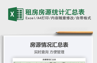 2021年租房房源統(tǒng)計匯總表