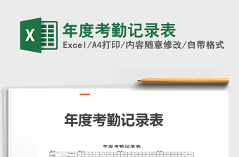 2022年年度考勤記錄表免費下載