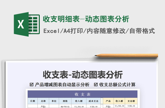 2021年收支明細(xì)表-動(dòng)態(tài)圖表分析