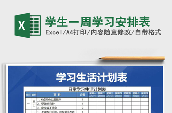 2021年學(xué)生一周學(xué)習(xí)安排表