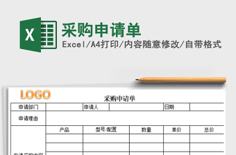 2022年采購申請單免費下載