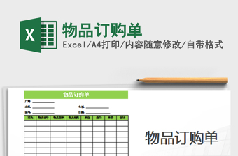 2022年物品訂購單免費下載