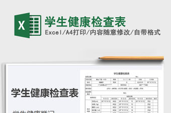 2021年學(xué)生健康檢查表