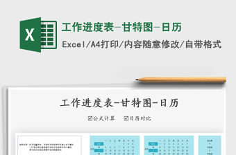 2021年工作進度表-甘特圖-日歷