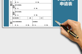 2021年員工調(diào)動申請表