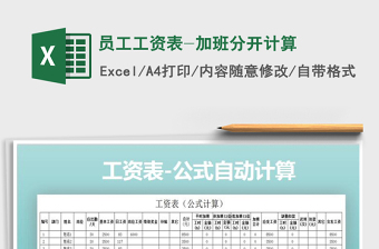 2021年員工工資表-加班分開計算