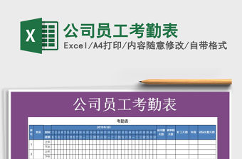 2021年公司員工考勤表免費下載