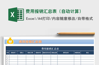 2022年費用報銷匯總表（自動計算）免費下載
