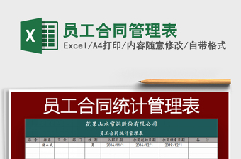 2021年員工合同管理表