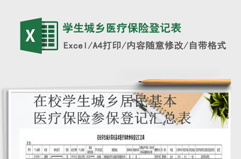 2022年學生城鄉醫療保險登記表