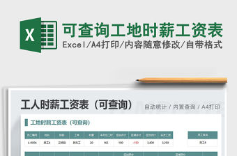 2021年可查詢工地時(shí)薪工資表