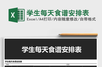 2021年學生每天食譜安排表免費下載