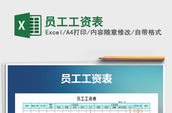 2022年員工工資表免費下載