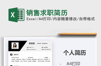 2021年銷售求職簡歷