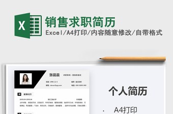 2021年銷售求職簡(jiǎn)歷