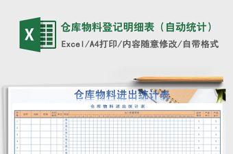 2021年仓库物料登记明细表（自动统计）免费下载