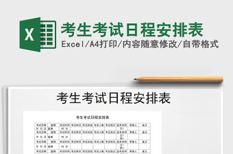 2021年考生考試日程安排表