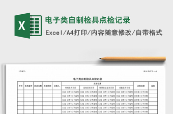 2021年電子類自制檢具點檢記錄免費下載