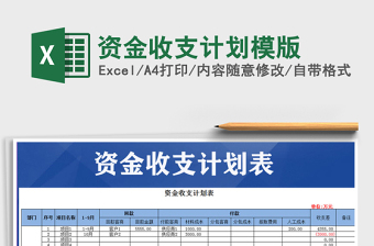 2022年資金收支計劃模版免費(fèi)下載
