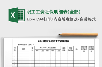 2021年職工工資社保明細(xì)表(全部)