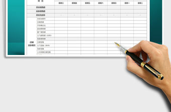 2021年運營計劃一覽表-店鋪周監控策劃