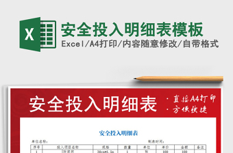 2022年安全投入明細(xì)表模板