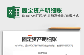 2021年固定資產(chǎn)明細(xì)賬
