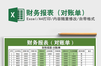 2021年財務(wù)報表（對賬單）