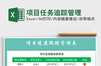 2021年項目任務追蹤管理