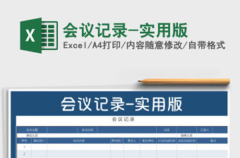 2022年會議記錄-實用版