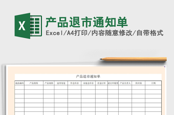 2021年產(chǎn)品退市通知單