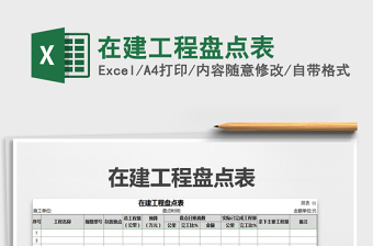 2022年在建工程盤點(diǎn)表免費(fèi)下載
