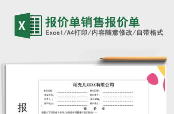 2021年報(bào)價(jià)單銷(xiāo)售報(bào)價(jià)單免費(fèi)下載