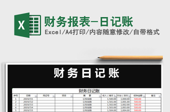 2022财务日记账表格下载