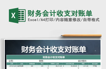 2022年財務會計收支對賬單