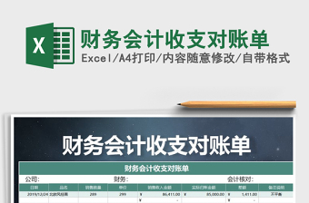 2022年財(cái)務(wù)會(huì)計(jì)收支對(duì)賬單