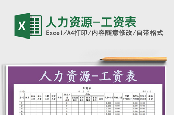 2022年人力資源-工資表免費(fèi)下載