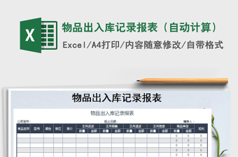 2022年物品出入庫記錄報表（自動計算）免費下載