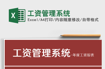 2021年工資管理系統(tǒng)免費(fèi)下載
